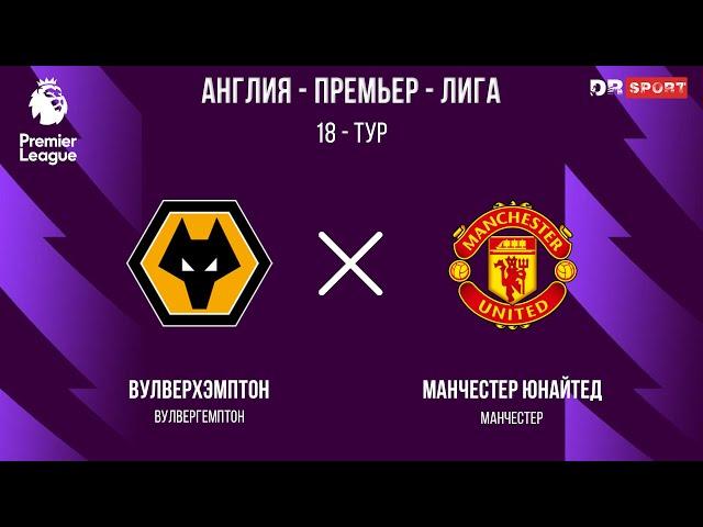 ВУЛВЕРХЭМПТОН МАНЧЕСТЕР ЮНАЙТЕД ПРЯМАЯ ТРАНСЛЯЦИЯ 26.12.2024 2 где снимался